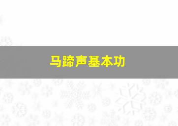 马蹄声基本功