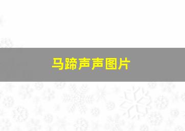 马蹄声声图片