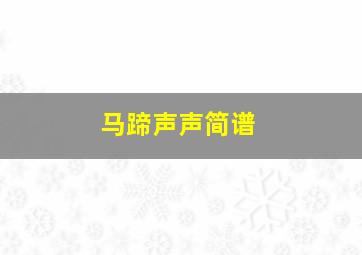 马蹄声声简谱