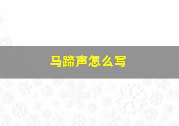 马蹄声怎么写