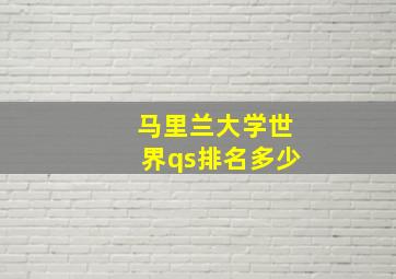 马里兰大学世界qs排名多少