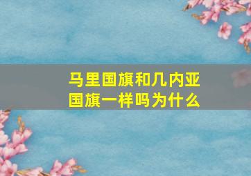 马里国旗和几内亚国旗一样吗为什么