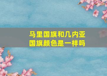 马里国旗和几内亚国旗颜色是一样吗