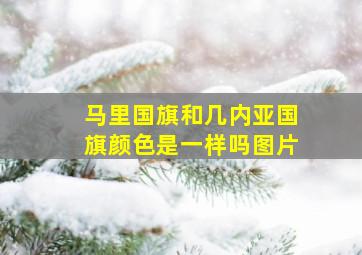 马里国旗和几内亚国旗颜色是一样吗图片