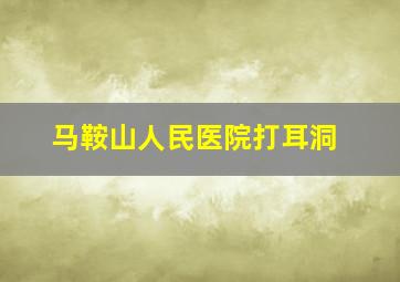 马鞍山人民医院打耳洞