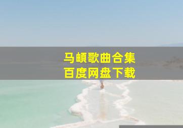 马頔歌曲合集百度网盘下载