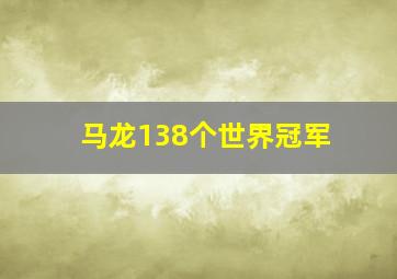 马龙138个世界冠军