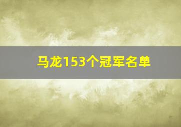 马龙153个冠军名单