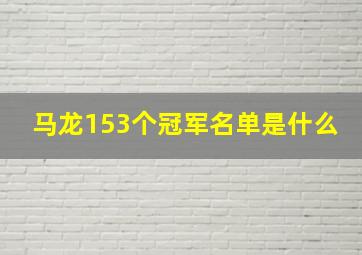 马龙153个冠军名单是什么