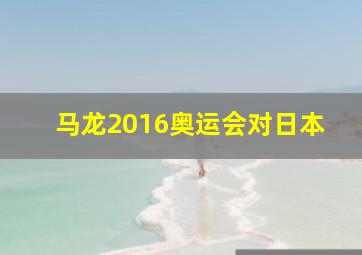 马龙2016奥运会对日本