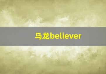 马龙believer