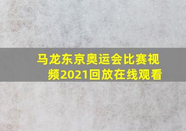 马龙东京奥运会比赛视频2021回放在线观看