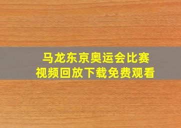 马龙东京奥运会比赛视频回放下载免费观看