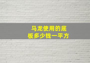 马龙使用的底板多少钱一平方