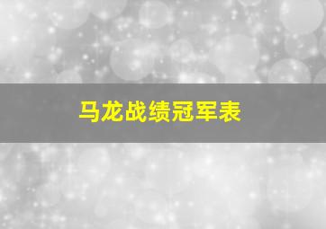 马龙战绩冠军表