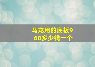 马龙用的底板968多少钱一个