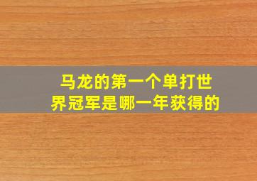 马龙的第一个单打世界冠军是哪一年获得的