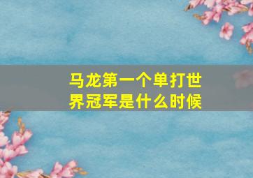 马龙第一个单打世界冠军是什么时候