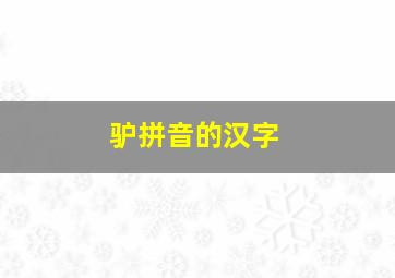 驴拼音的汉字