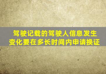 驾驶记载的驾驶人信息发生变化要在多长时间内申请换证