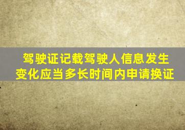 驾驶证记载驾驶人信息发生变化应当多长时间内申请换证