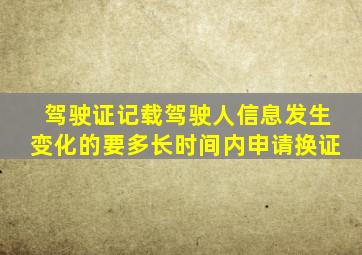 驾驶证记载驾驶人信息发生变化的要多长时间内申请换证