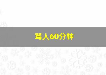 骂人60分钟