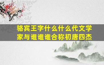 骆宾王字什么什么代文学家与谁谁谁合称初唐四杰