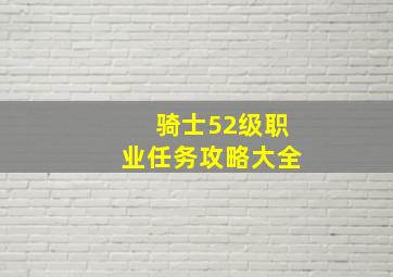 骑士52级职业任务攻略大全