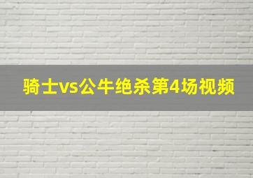 骑士vs公牛绝杀第4场视频