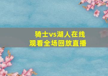 骑士vs湖人在线观看全场回放直播