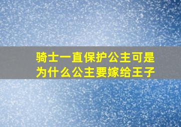 骑士一直保护公主可是为什么公主要嫁给王子