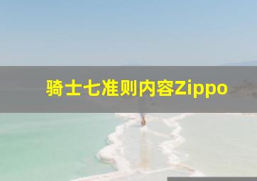 骑士七准则内容Zippo