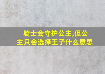 骑士会守护公主,但公主只会选择王子什么意思