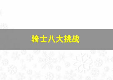 骑士八大挑战