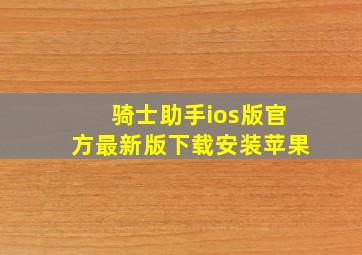 骑士助手ios版官方最新版下载安装苹果