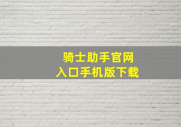 骑士助手官网入口手机版下载