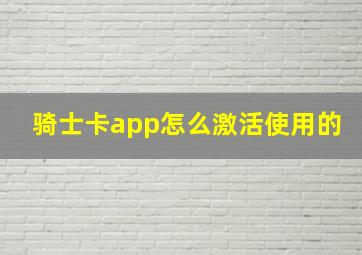 骑士卡app怎么激活使用的