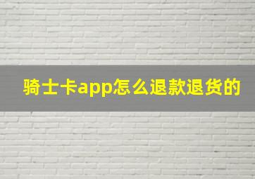 骑士卡app怎么退款退货的