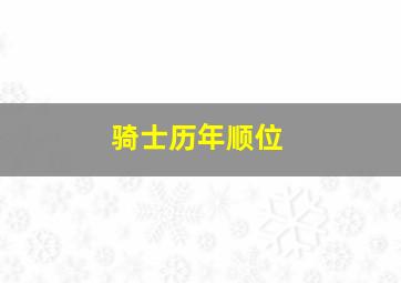 骑士历年顺位