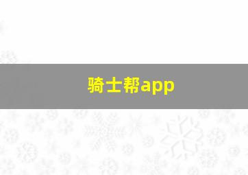 骑士帮app