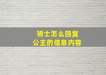 骑士怎么回复公主的信息内容