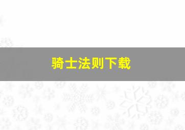 骑士法则下载