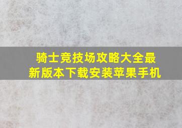 骑士竞技场攻略大全最新版本下载安装苹果手机