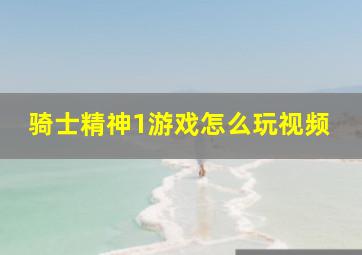 骑士精神1游戏怎么玩视频