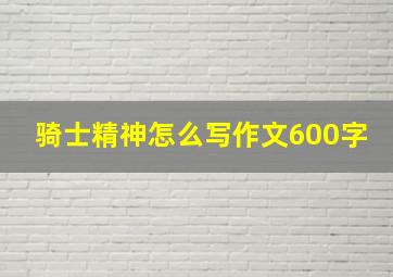 骑士精神怎么写作文600字