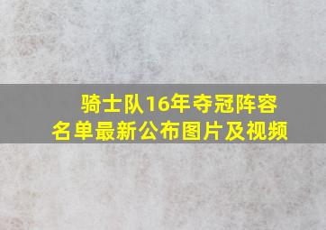 骑士队16年夺冠阵容名单最新公布图片及视频