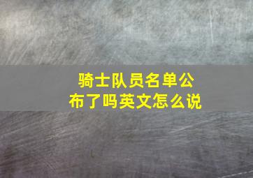 骑士队员名单公布了吗英文怎么说