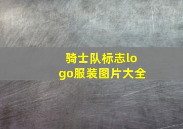 骑士队标志logo服装图片大全