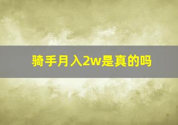 骑手月入2w是真的吗